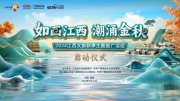 何以“风景独好”？2024江西文旅秋季主题推广活动即将启动