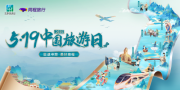 519中国旅游日，同程旅行携九城打造非遗文旅盛宴
