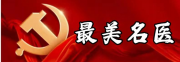 最美名中医—李作如