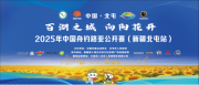 2025年CHINA OPEN新疆北屯站麻晓磊逆袭夺冠