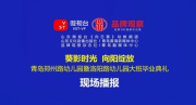 青岛市郑州路和洛阳路幼儿园大班毕业典礼 跟踪报道