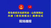 《老街微视台》揭牌仪式暨《特约记者》授聘仪式 报道