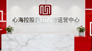 心海控股集团西å—è¿è¥ä¸å¿ƒæˆ˜ç•¥å¸ƒå±€é‡åº†ä¸¤æ±Ÿæ–°åŒº æ‰“é€ ç‰¹æ®Šèµ„äº§å…¨é“¾æ¡æœåŠ¡æ–°é«˜åœ°