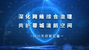 网聚天府·以法为基绘就清朗图景——四川天府新区篇