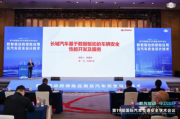 长城汽车于第19届国际汽车交通安全学术会议发表演讲 彰显技术实力