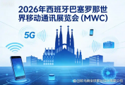 2026世界移动通讯展览会时间地点亮点及优秀展览搭建公司选择指南