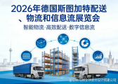 2026德国斯图加特LogiMAT物流展布展搭建设计优质服务商选择指南