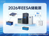 2026年EESA储能展：不只是观展，更是“展览设计搭建”的艺术之旅