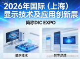 2026年国际(上海)显示技术及应用创新展(DIC EXPO)参展全攻略