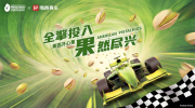 美国开心果种植者协会×嗨跑赛车:一场速度与能量的跨界碰撞